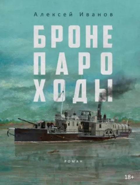 Иванов, Алексей Викторович. Бронепароходы